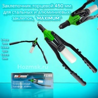 заклепочник торцевой для стальных и алюминиевых заклепок,  "maximum" (2133) оптом