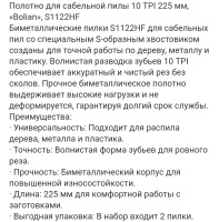 полотно для сабельной пилы 10 tpi 225 мм, «bolian», s1122hf оптом